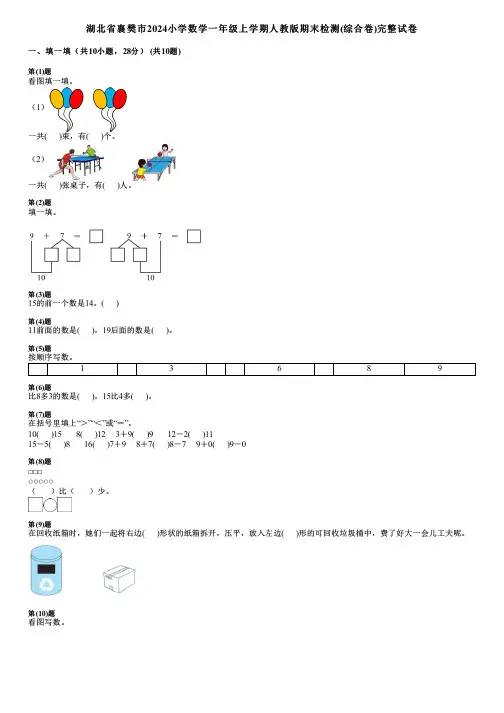 湖北省襄樊市2024小学数学一年级上学期人教版期末检测(综合卷)完整试卷