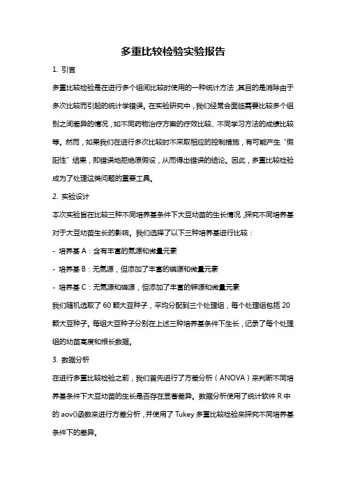 多重比较检验实验报告