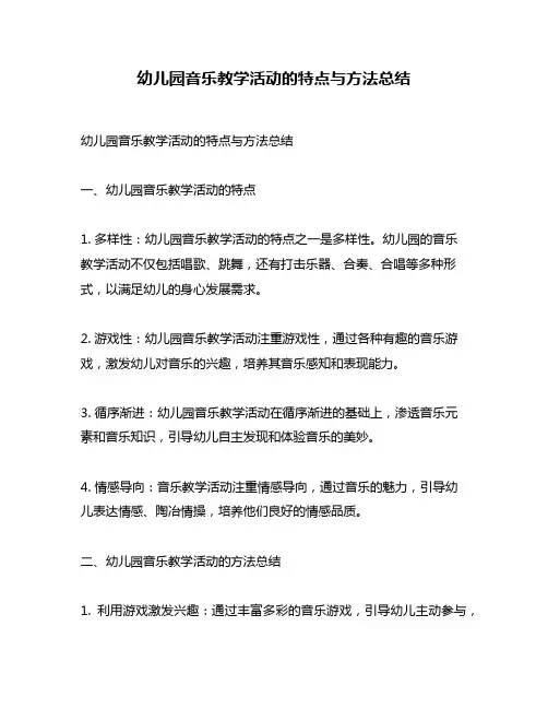 幼儿园音乐教学活动的特点与方法总结