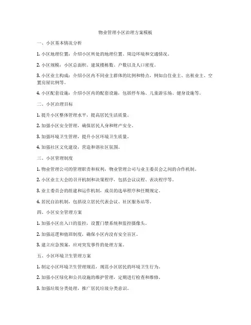 物业管理小区治理方案模板