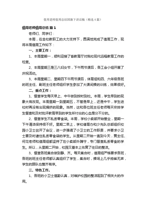 值周老师值周总结国旗下讲话稿（精选4篇）