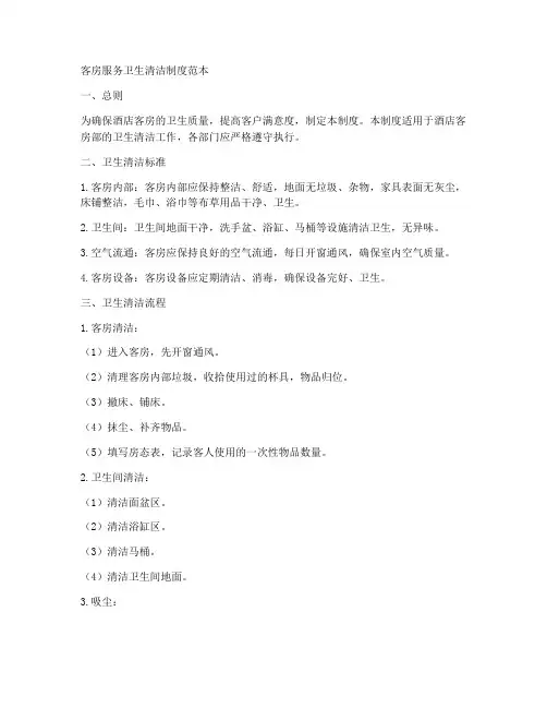 客房服务卫生清洁制度范本