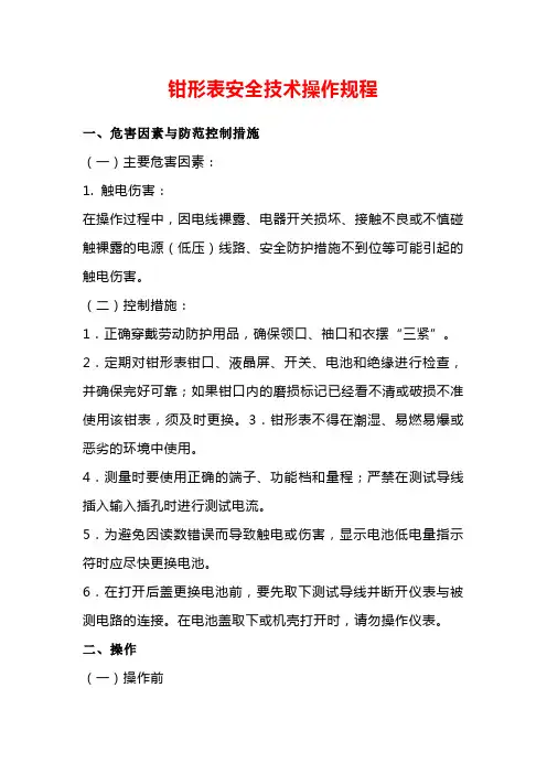 钳形表安全技术操作规程