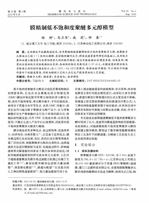 膜精制低不饱和度聚醚多元醇模型