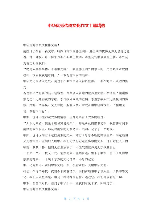 中华优秀传统文化作文十篇精选读友吧