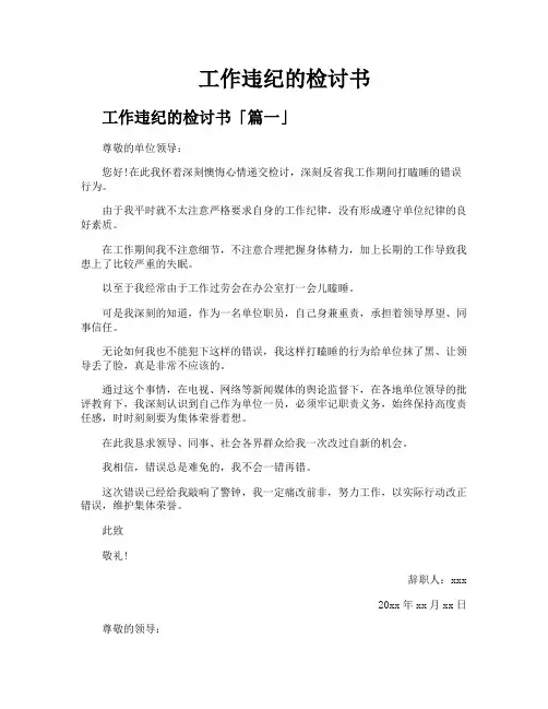 工作违纪的检讨书