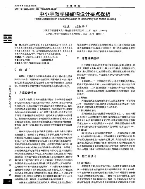 中小学教学楼结构设计要点探析