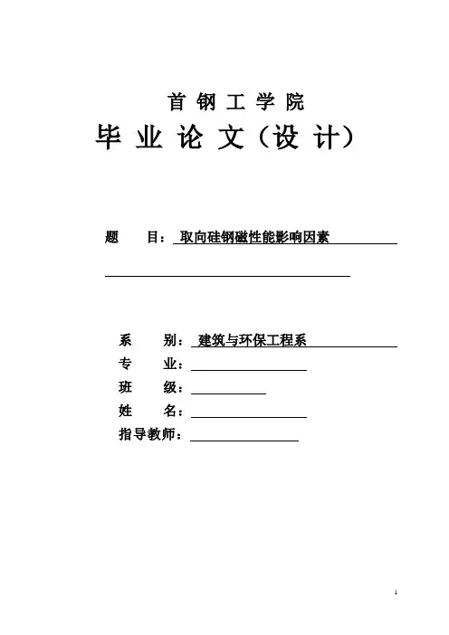 取向硅钢磁性能的影响因素