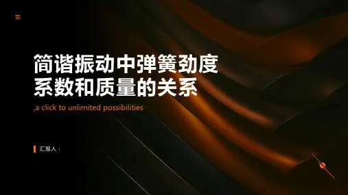 分析简谐振动中弹簧劲度系数和质量的关系
