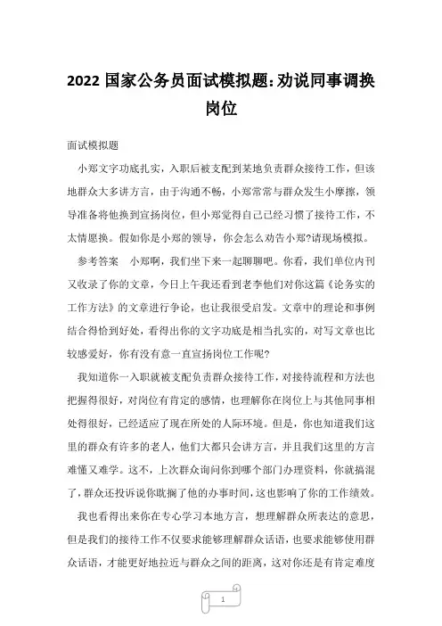 2022国家公务员面试模拟题：劝说同事调换岗位