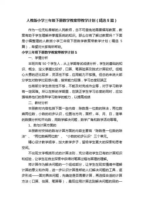 人教版小学三年级下册数学教案带教学计划（精选5篇）