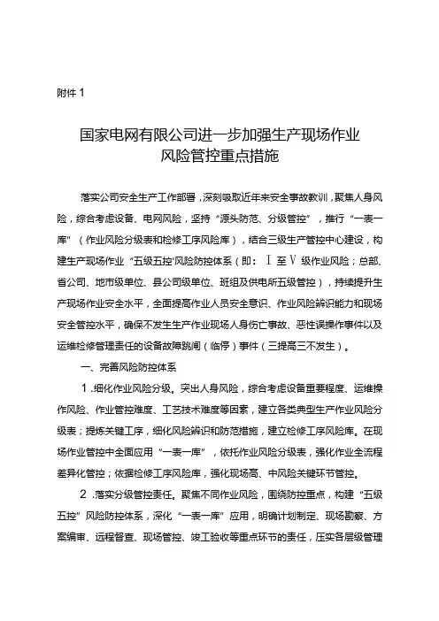 国家电网有限公司进一步加强生产现场作业风险管控重点措施