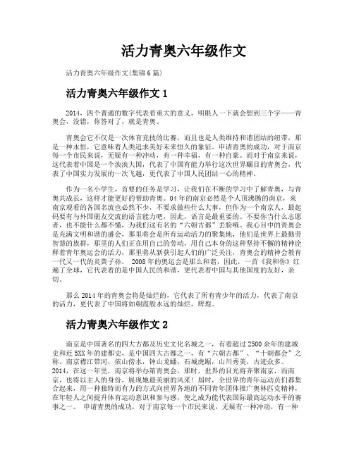 活力青奥六年级作文