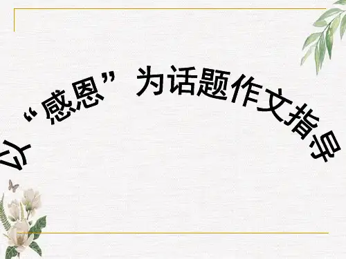 感恩话题作文课件学习课件PPT