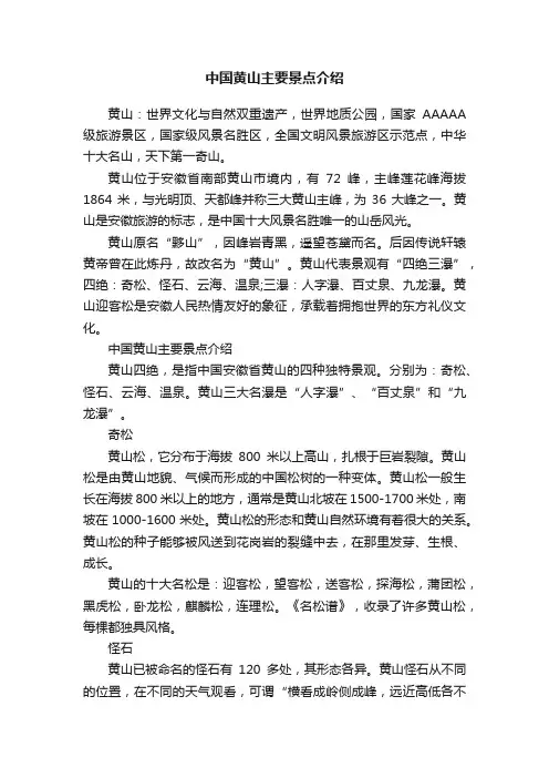 中国黄山主要景点介绍