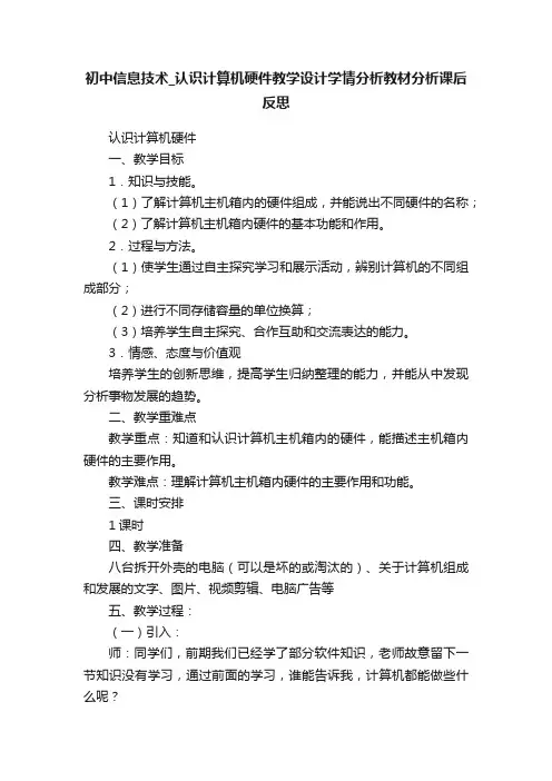 初中信息技术_认识计算机硬件教学设计学情分析教材分析课后反思