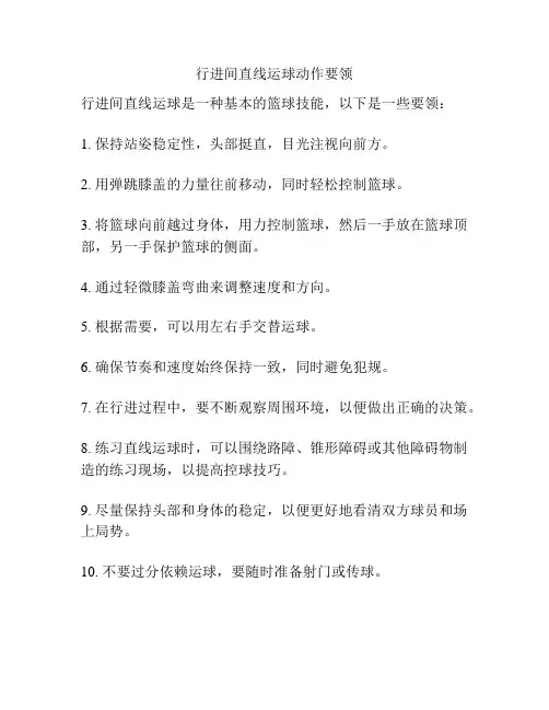 行进间直线运球动作要领