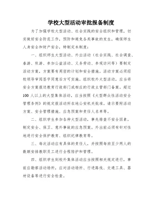 学校大型活动审批报备制度