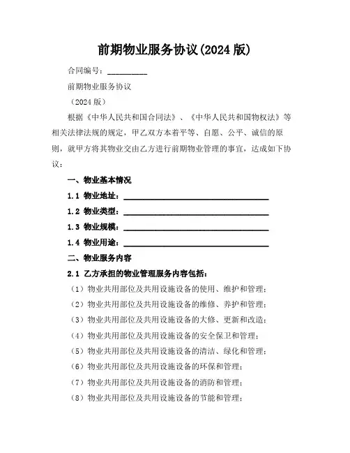 前期物业服务协议(2024版)