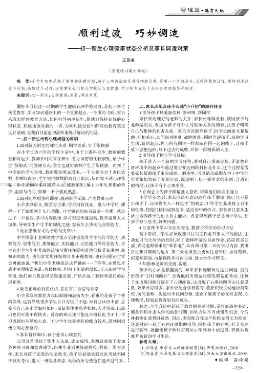 顺利过渡 巧妙调适———初一新生心理健康状态分析及家长调适对策