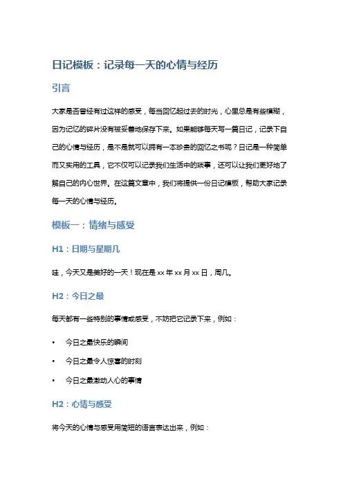 日记模板：记录每一天的心情与经历