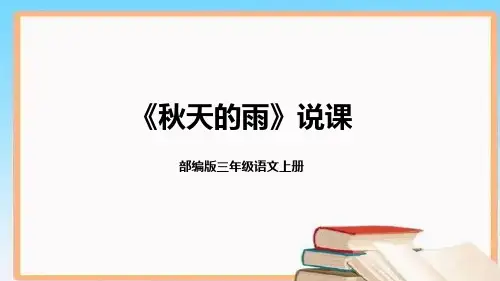部编版三年级语文上册第二单元6《秋天的雨》说课课件(含教学反思)