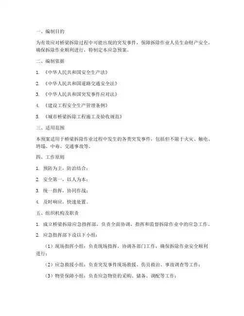 桥梁拆除后应急预案