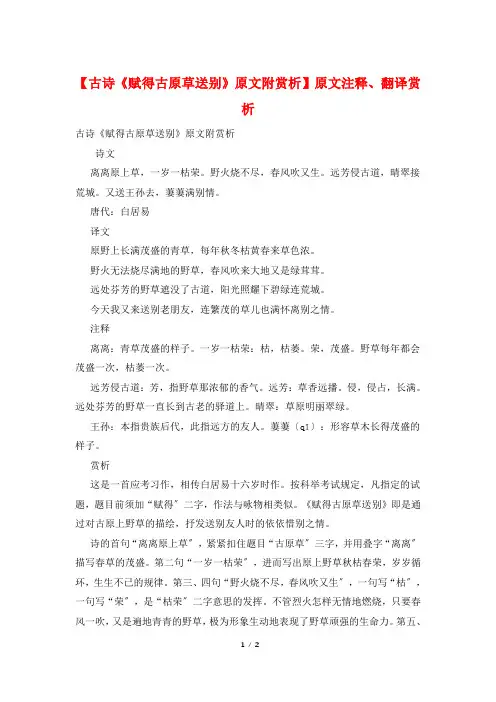 【古诗《赋得古原草送别》原文附赏析】原文注释、翻译赏析