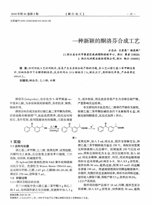 一种新颖的酮洛芬合成工艺