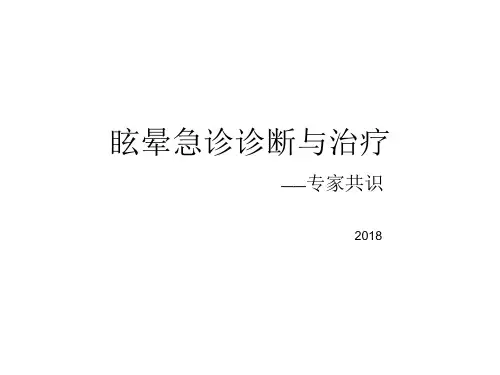 眩晕急诊诊断与治疗专家共识知识讲解