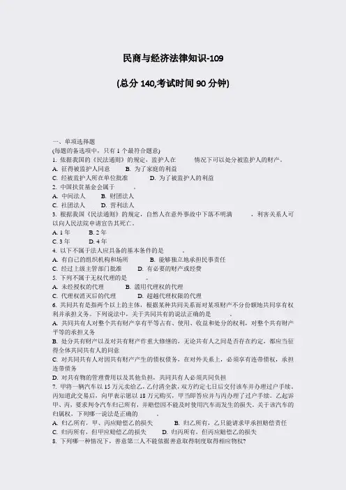 民商与经济法律知识-109_真题-无答案