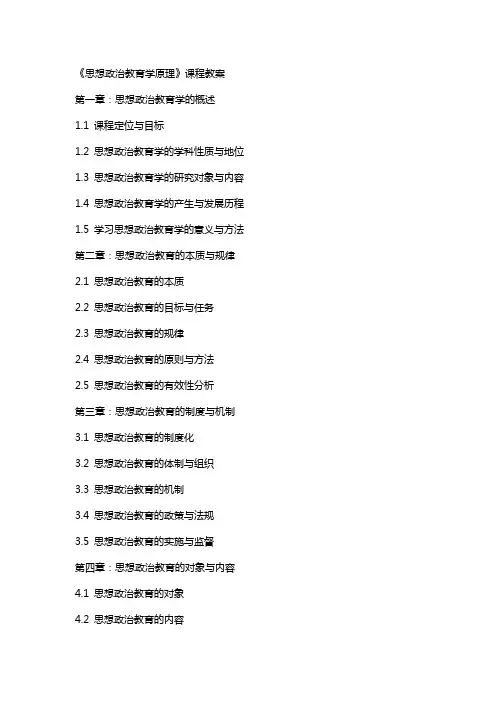 《思想政治教育学原理》课程教案