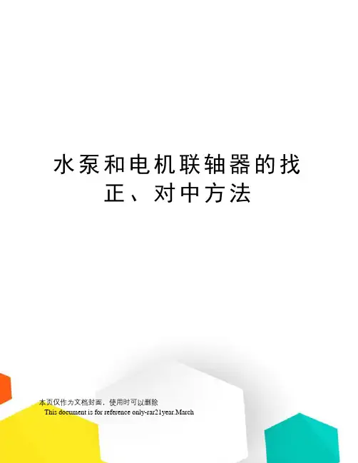 水泵和电机联轴器的找正、对中方法