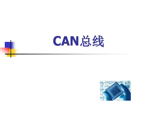 CAN总线