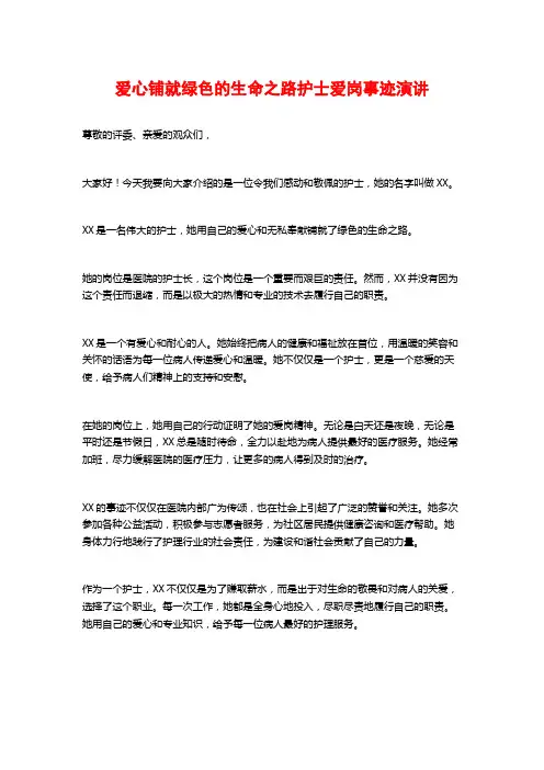 爱心铺就绿色的生命之路护士爱岗事迹演讲