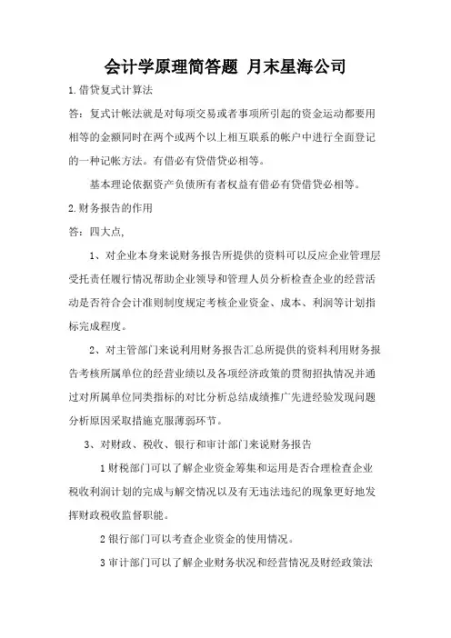 会计学原理简答题 月末星海公司