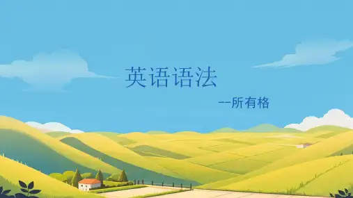 英语语法所有格(课件)人教PEP版英语六年级下册