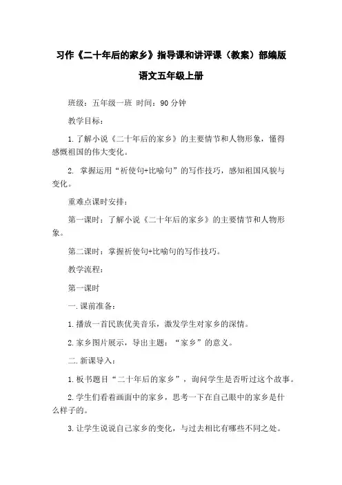习作《二十年后的家乡》指导课和讲评课(教案)部编版语文五年级上册