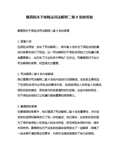 最高院关于保险法司法解释二第9条的答复
