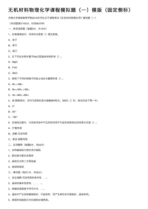 无机材料物理化学课程模拟题（一）模版（固定侧标）