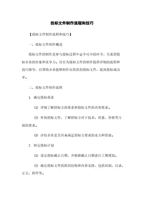 投标文件制作流程和技巧