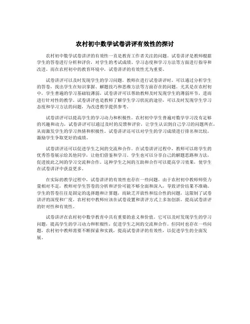 农村初中数学试卷讲评有效性的探讨