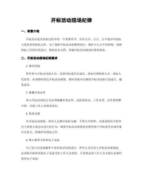 开标活动现场纪律