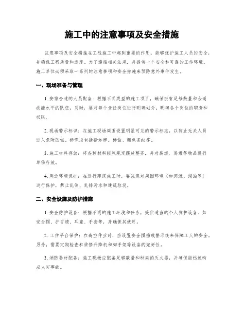 施工中的注意事项及安全措施
