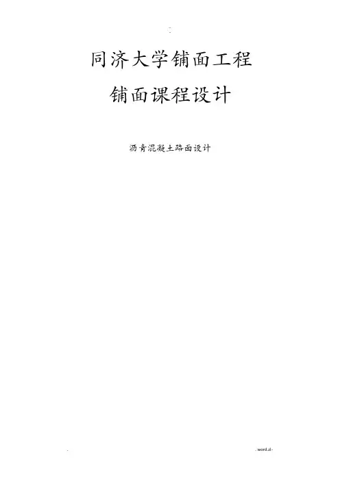 铺面工程课程设计报告--沥青混凝土路面设计