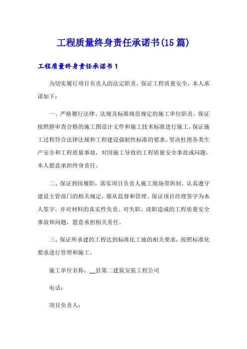 工程质量终身责任承诺书(15篇)