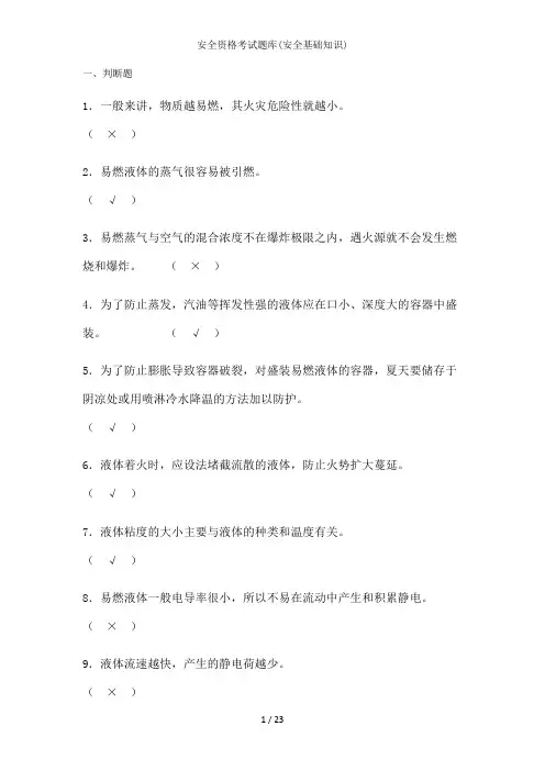 安全资格考试题库(安全基础知识)