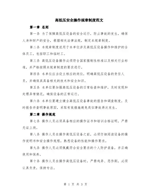 高低压安全操作规章制度范文