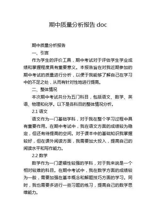 期中质量分析报告doc