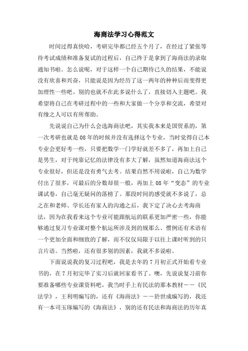 海商法学习心得范文